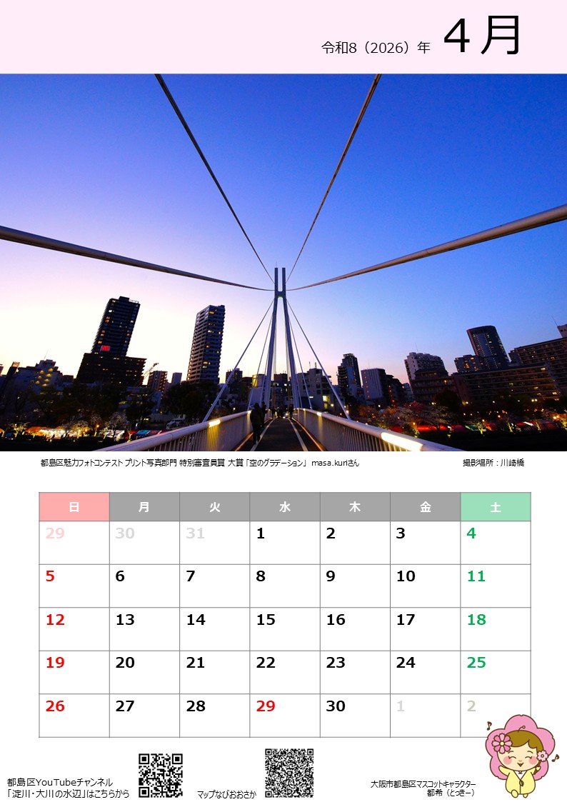 都島区とっきーカレンダー2026　4月