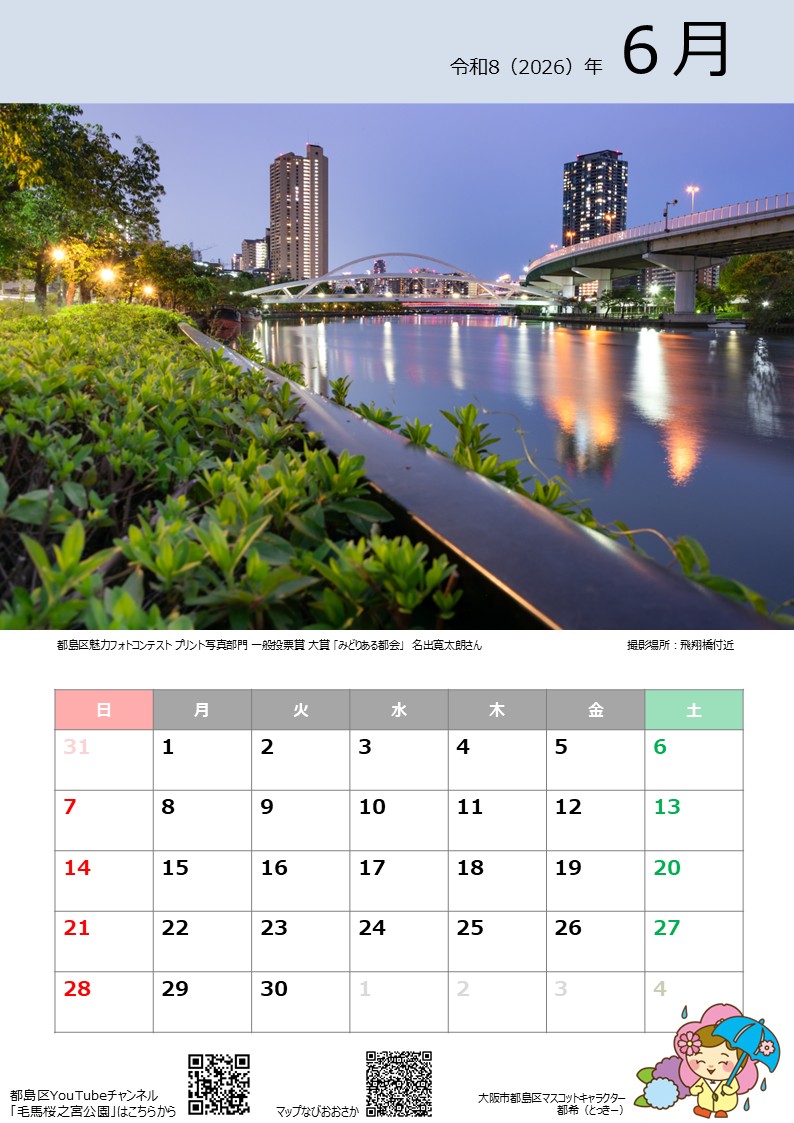都島区とっきーカレンダー2026　6月