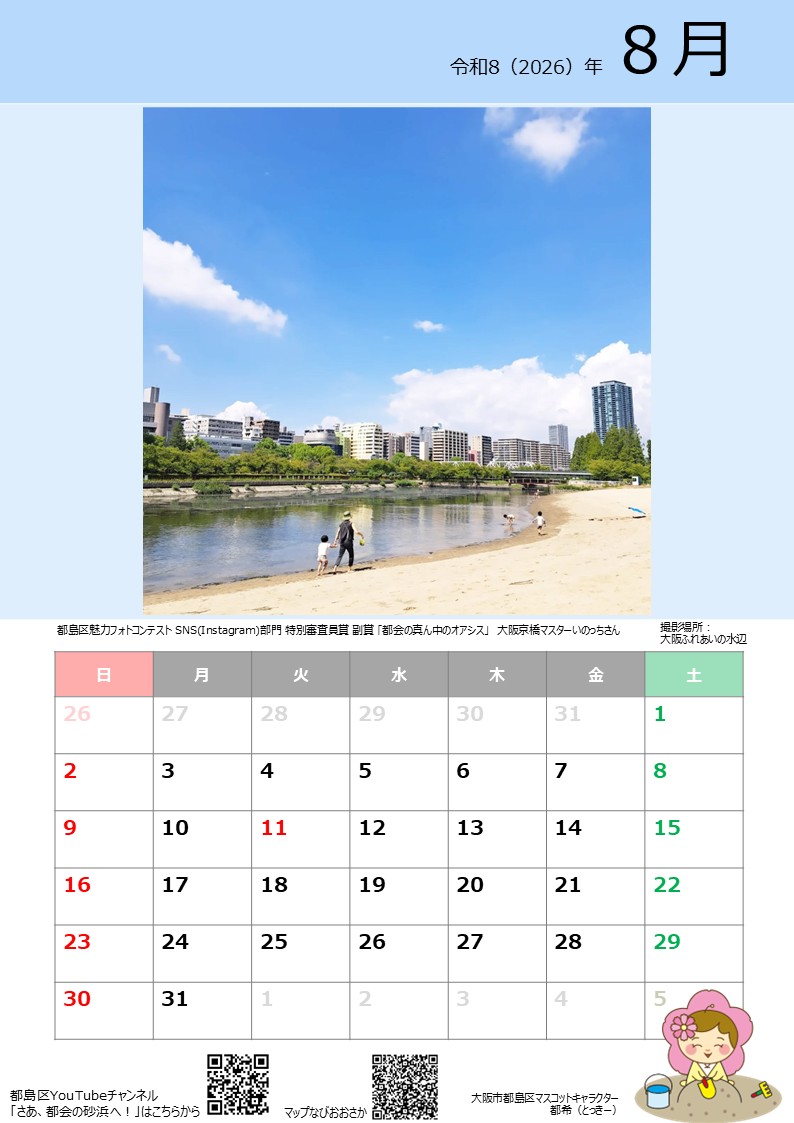 都島区とっきーカレンダー2026　8月