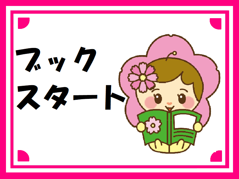 ブックスタート