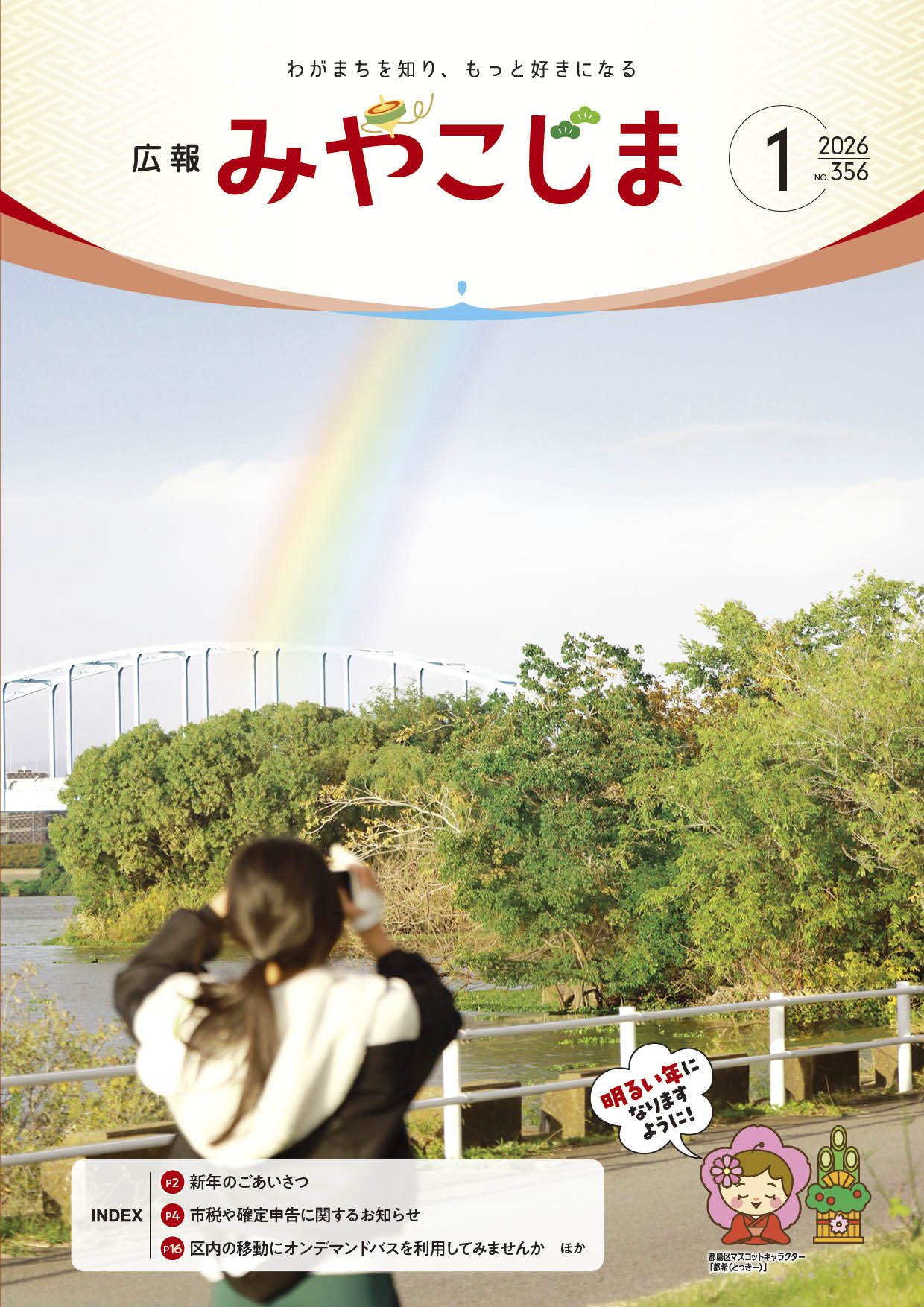 広報みやこじま1月号表紙の写真