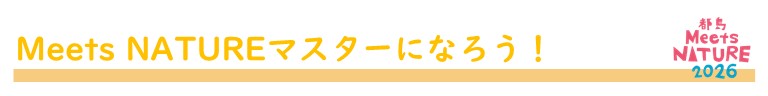 Meets NATUREマスター　バナー