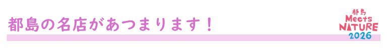 都島の名店があつまります！バナー