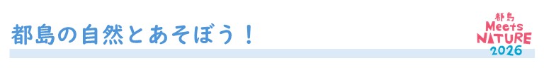 都島の自然とあそぼう！バナー