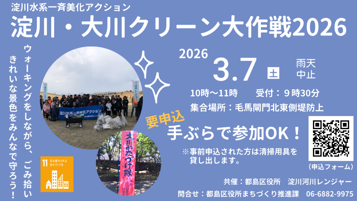 淀川・大川クリーン大作戦2026チラシ