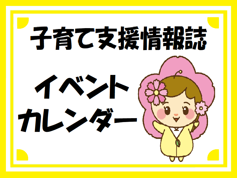 令和8年度都島区子育て支援情報誌4・5月号（カレンダー）