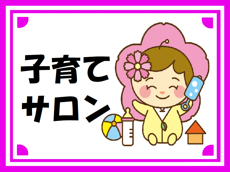 各地域子育てサロンの連絡先と開催予定（4・5月）