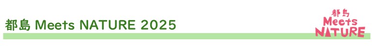 都島Meets NATURE2025