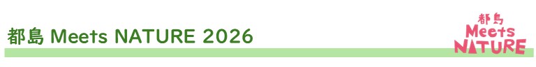 都島Meets NATURE2026