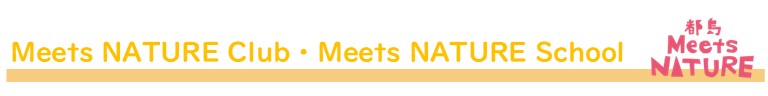 Meets NATURE Club、Meets NATURE School