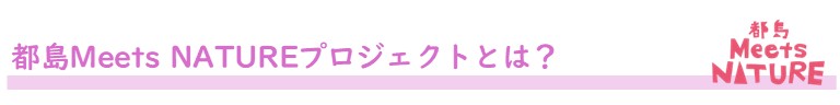 都島Meets NATUREプロジェクトとは