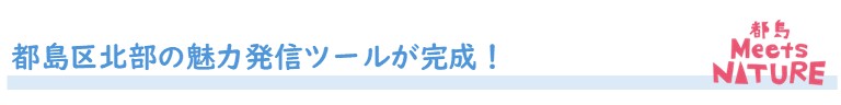 都島区北部の魅力発信ツールが完成