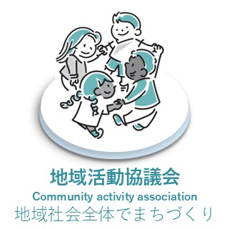 地域活動協議会