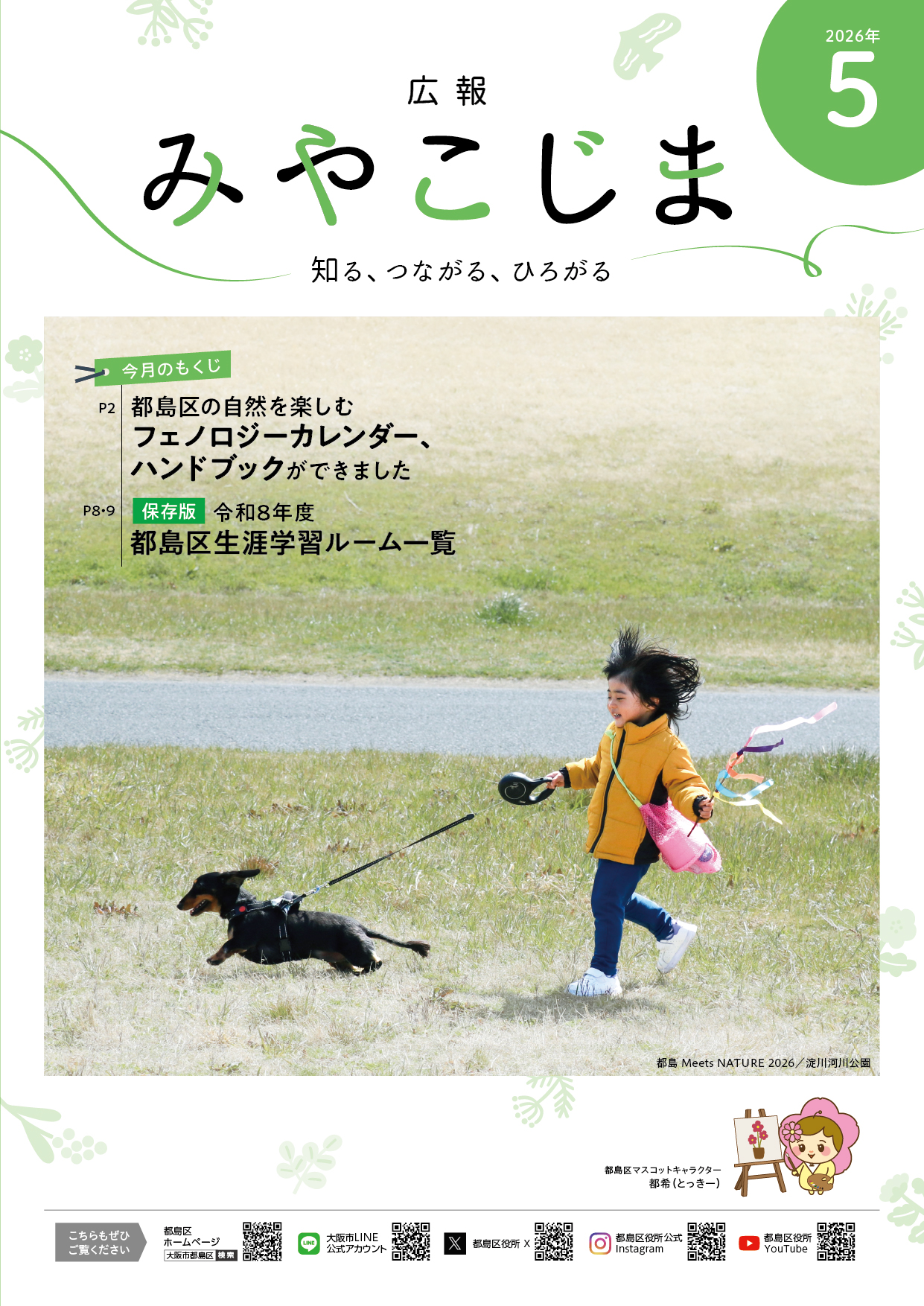 広報みやこじま5月号表紙の写真