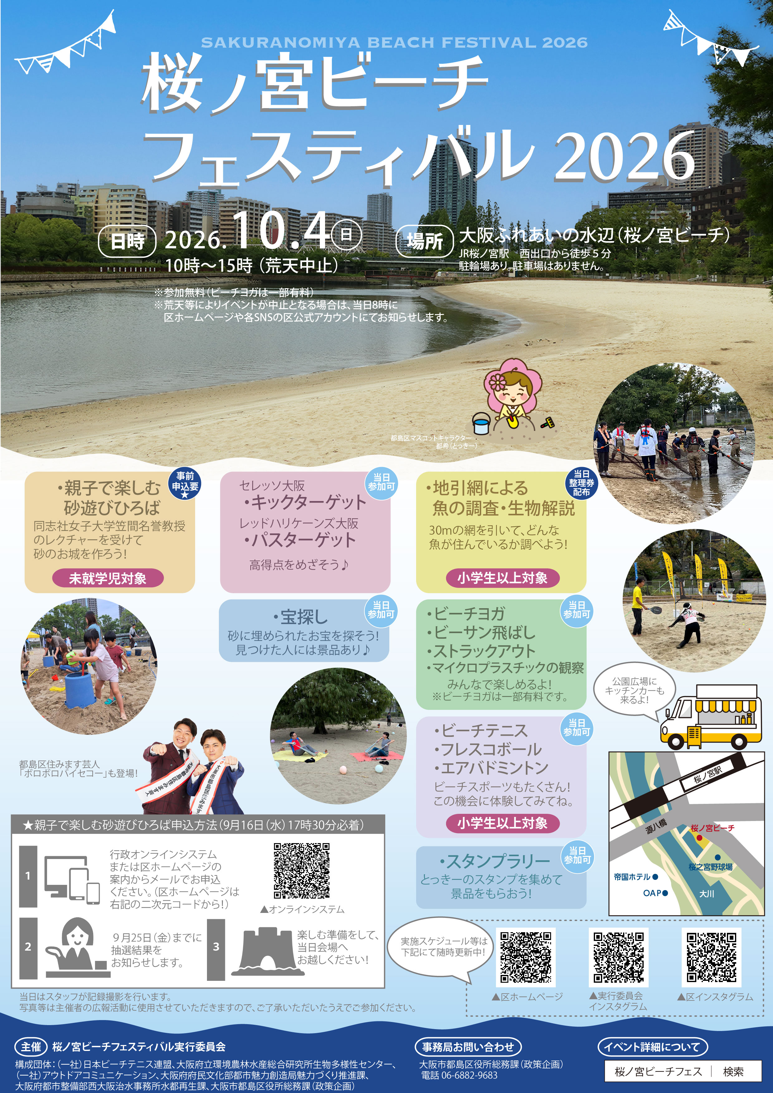 桜ノ宮ビーチフェスティバル2026のチラシ