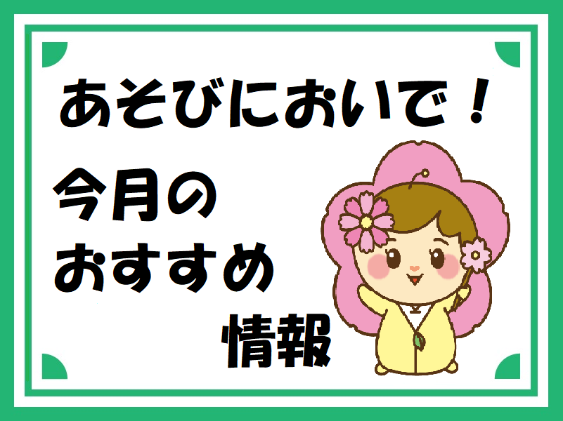 おすすめ情報