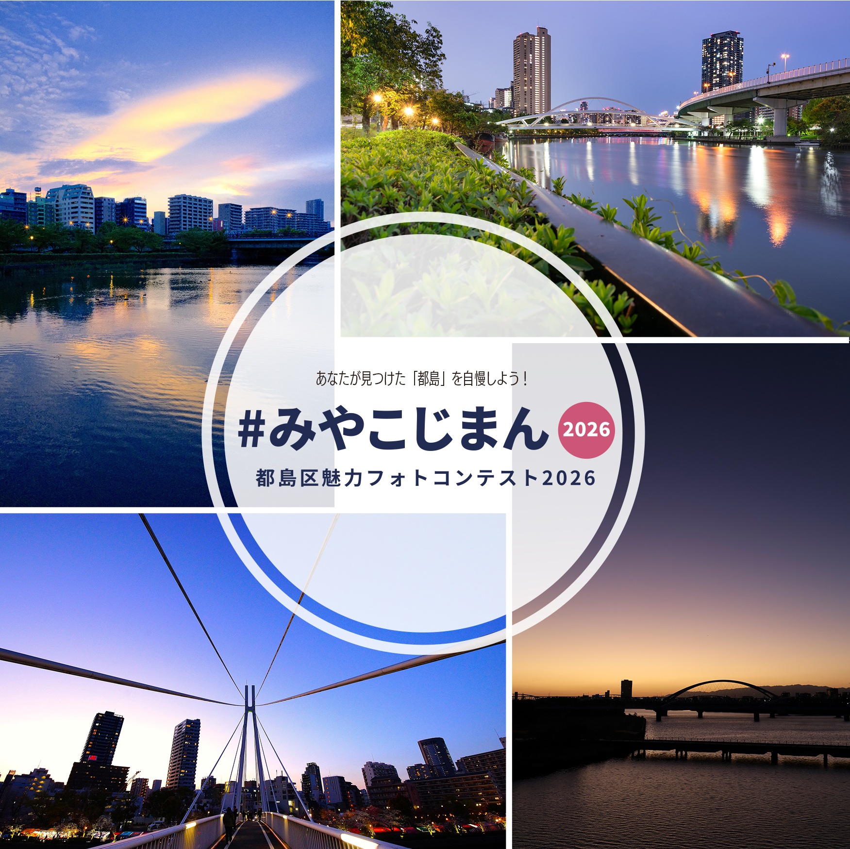 都島区フォトコンテスト2026のロゴ