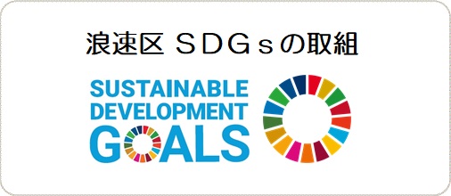 浪速区　SDGsの取組