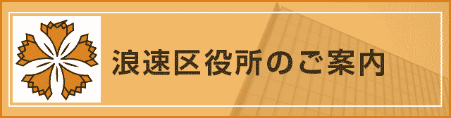 浪速区役所のご案内