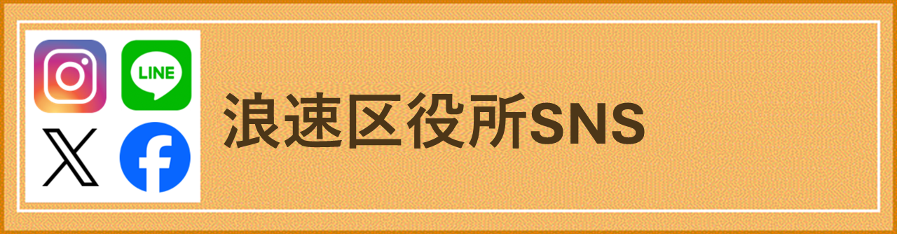 浪速区役所SNS