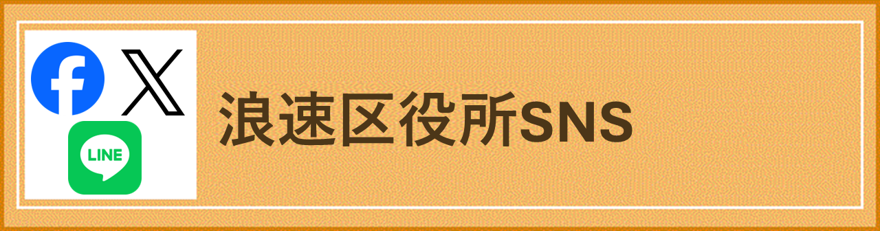 浪速区役所SNS