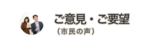 ご意見・ご要望（市民の声）