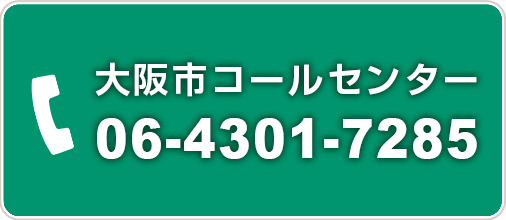 大阪市コールセンター