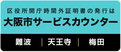 区役所開庁時間外証明書の発行は、大阪市サービスカウンターで。難波、天王寺、梅田にあります。