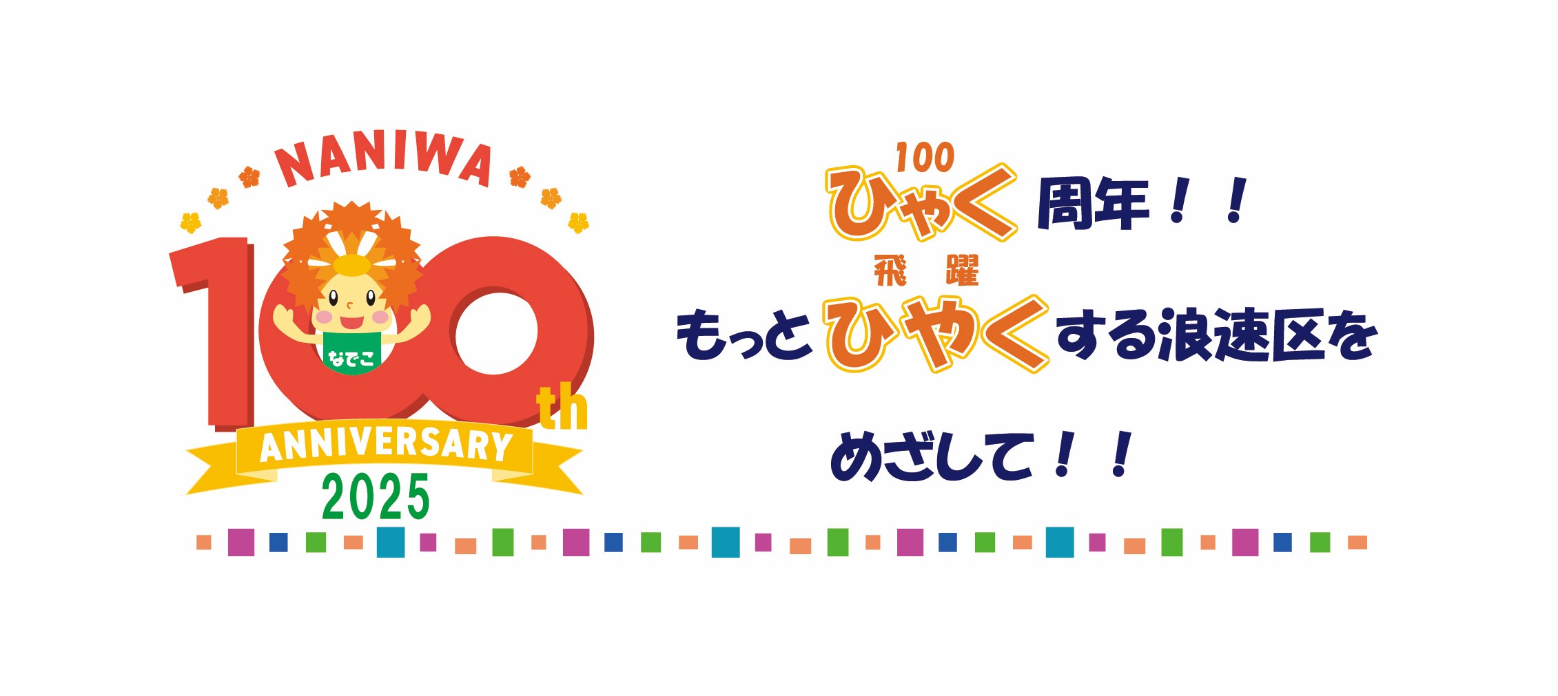 浪速区制100周年記念事業