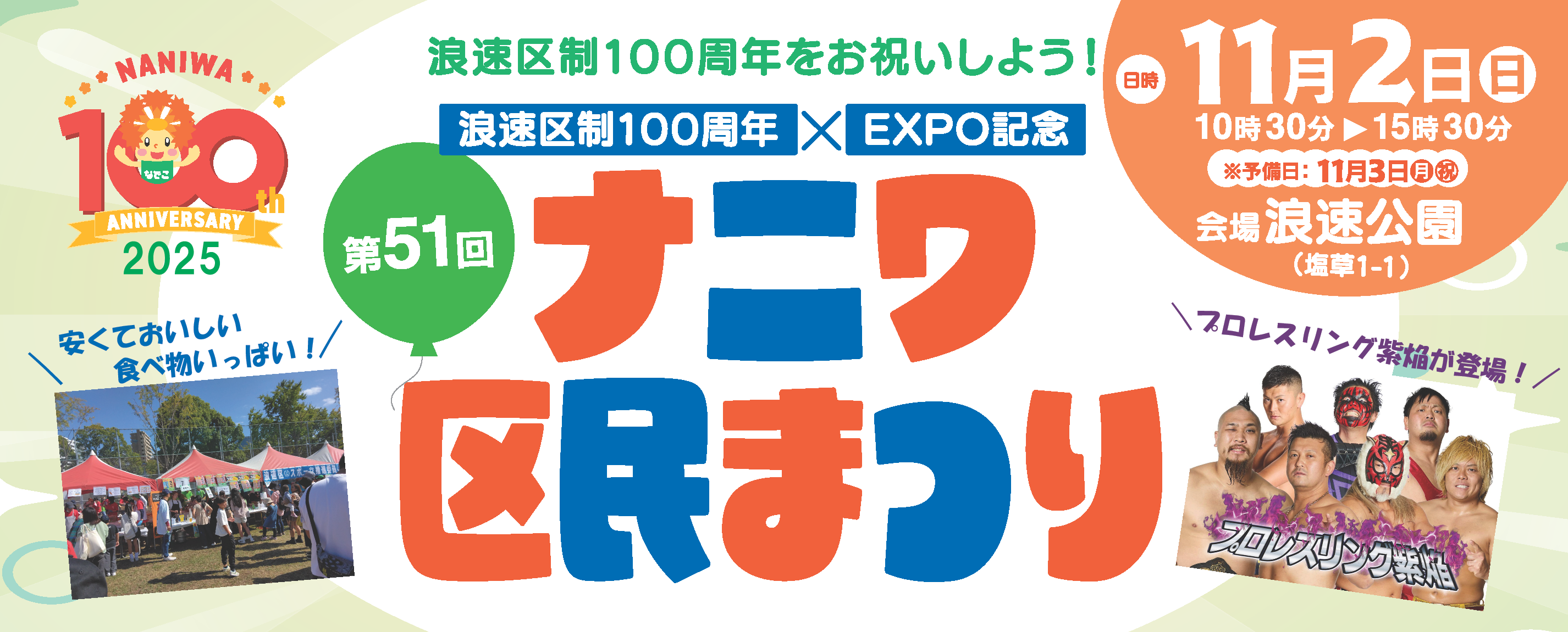 第51回ナニワ区民まつり開催のお知らせ（外部サイトに接続します）