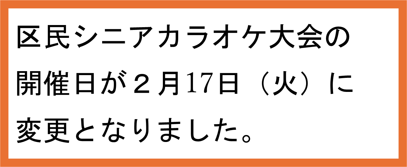 浪速区制100周年×EXPO記念事業　区民シニアカラオケ大会の開催日が変更になりました（外部サイトに接続します）