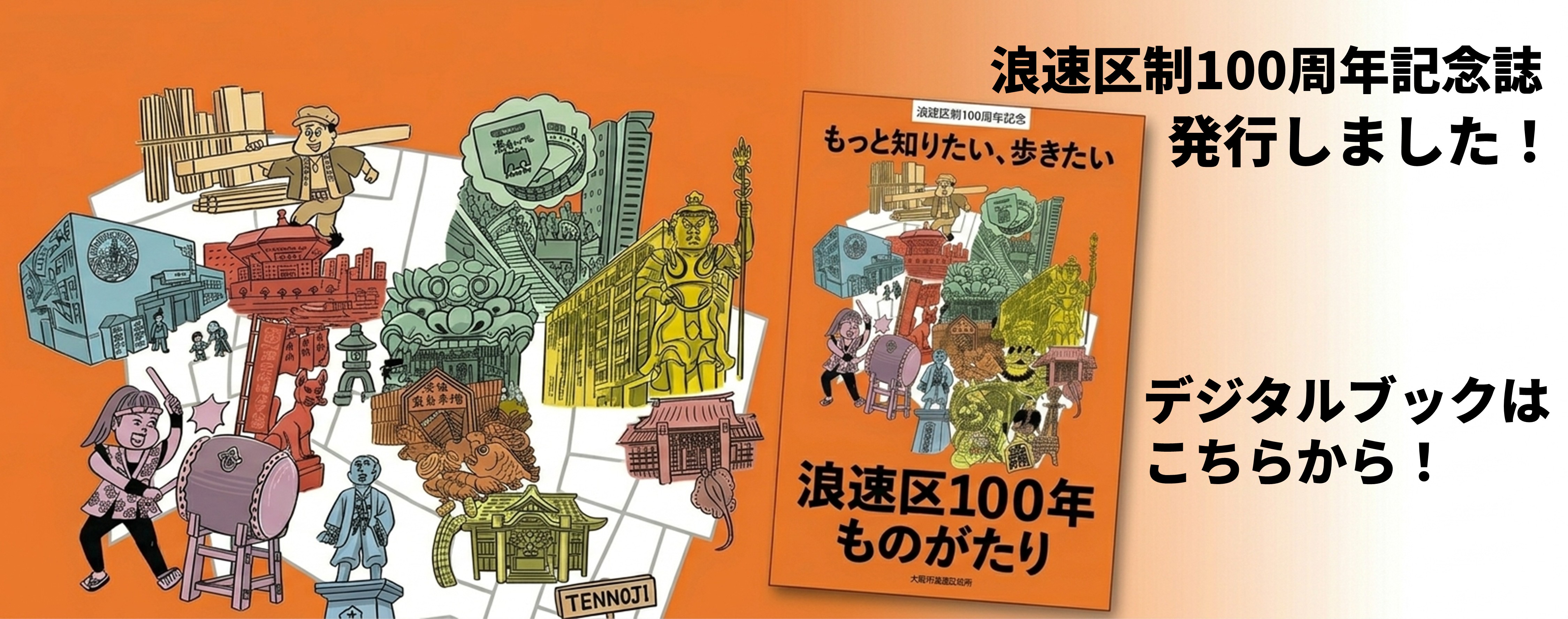 浪速区制100周年記念誌　発行しました！