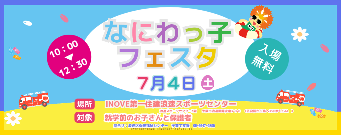 なにわっ子フェスタ2026