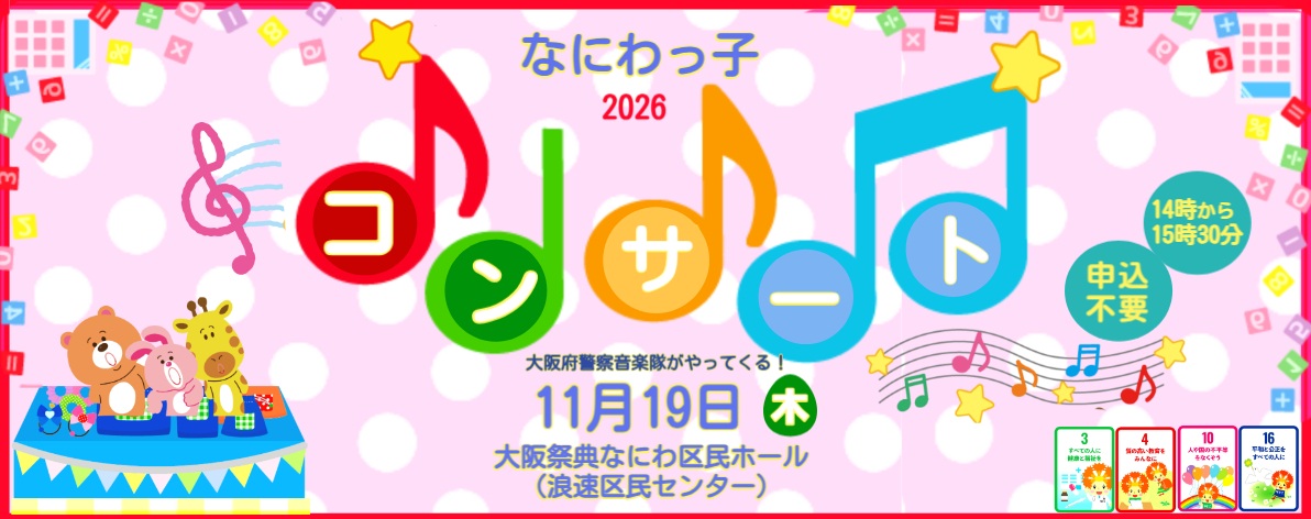 なにわっ子コンサート2026　開催！