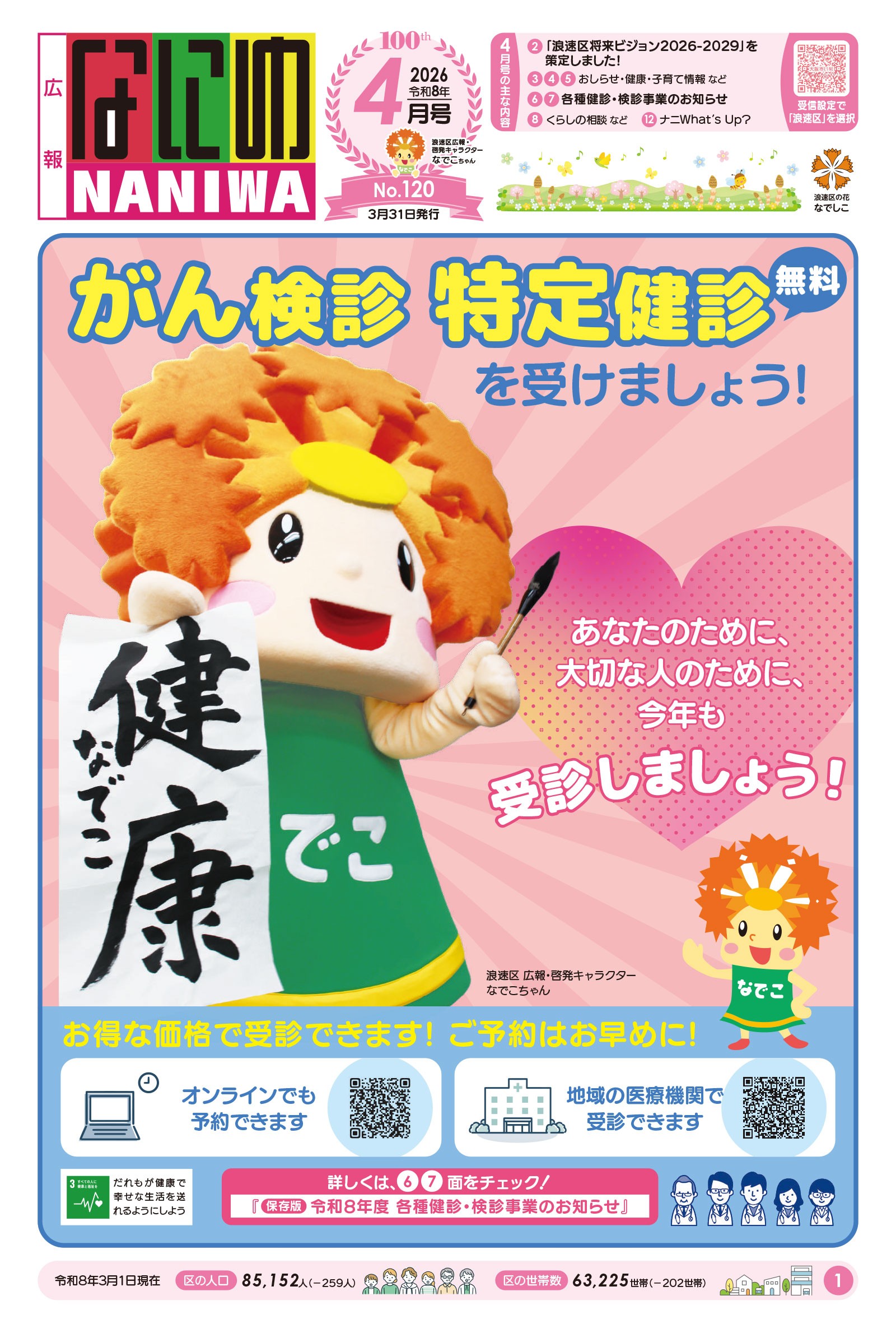 「広報なにわ」令和8年4月号表紙