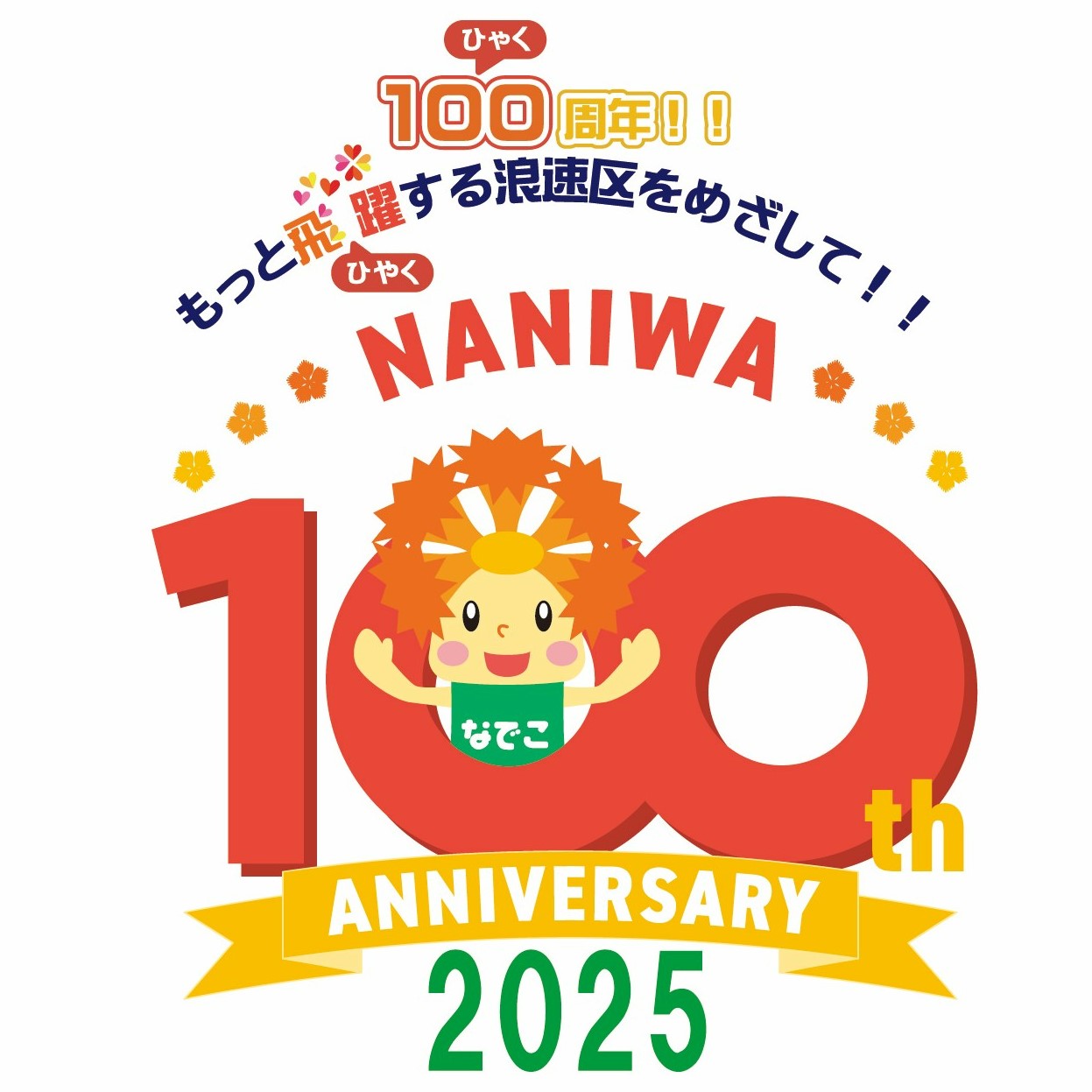 浪速区制100周年×EXPO記念事業ロゴマーク