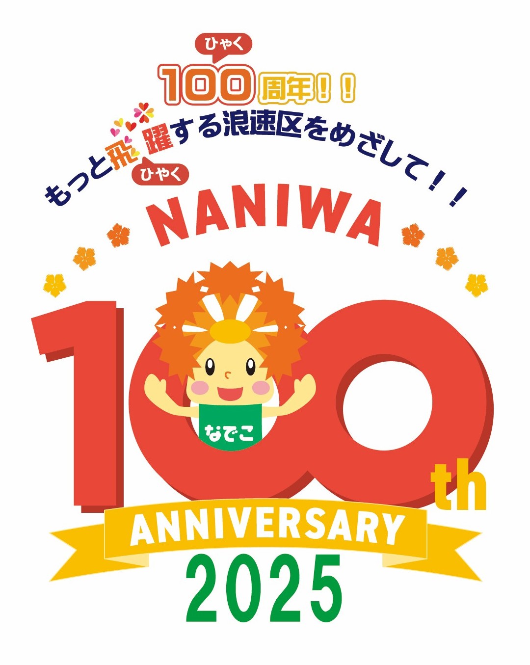 浪速区制100周年×EXPO記念ロゴマークA