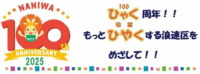 浪速区制100周年×EXPO記念ロゴマークB