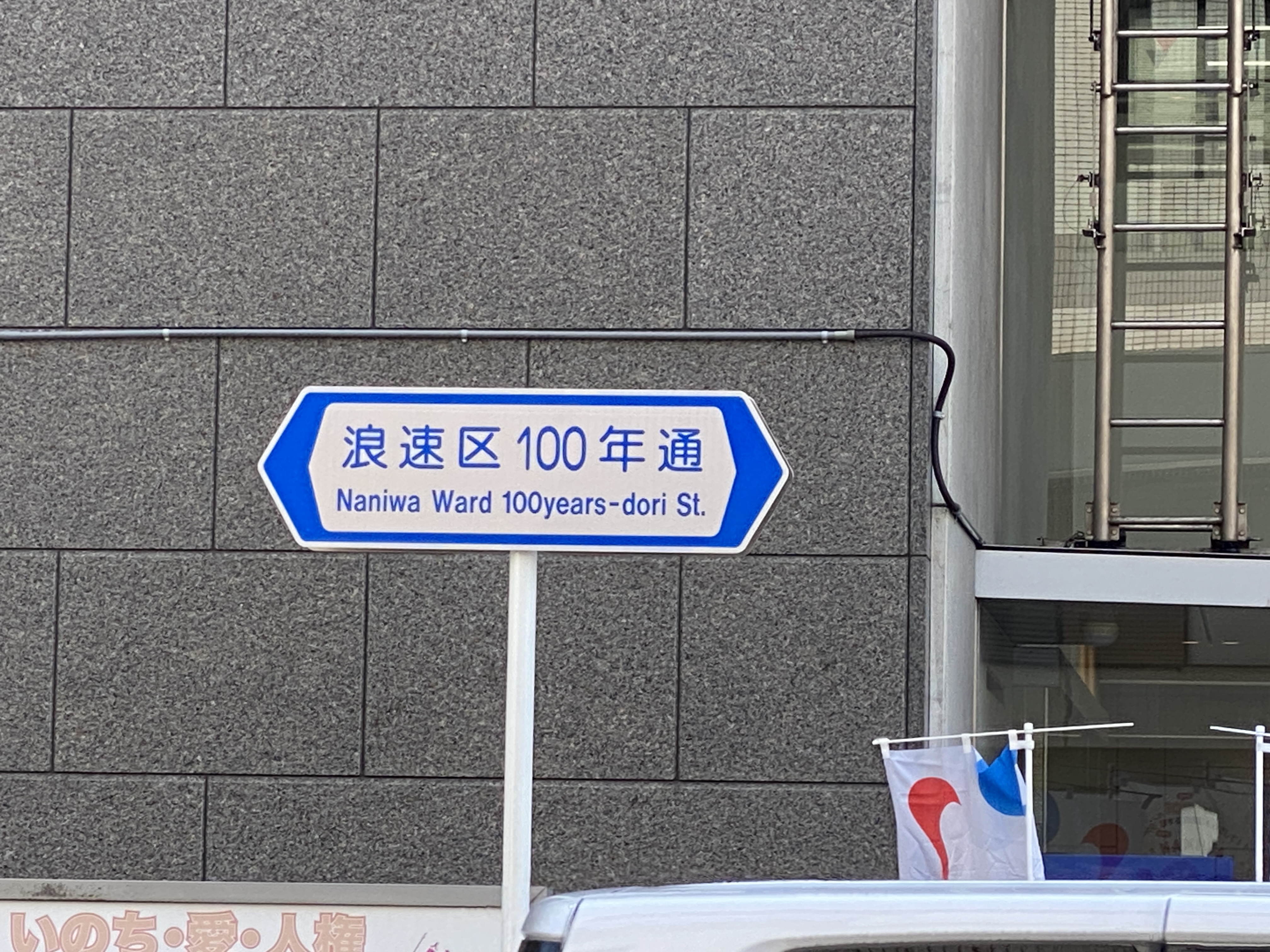 浪速区100年通の標識