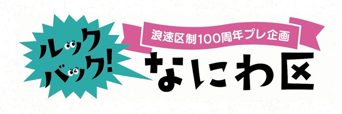 浪速区制100周年プレ企画「ルックバック！なにわ区」へのリンク