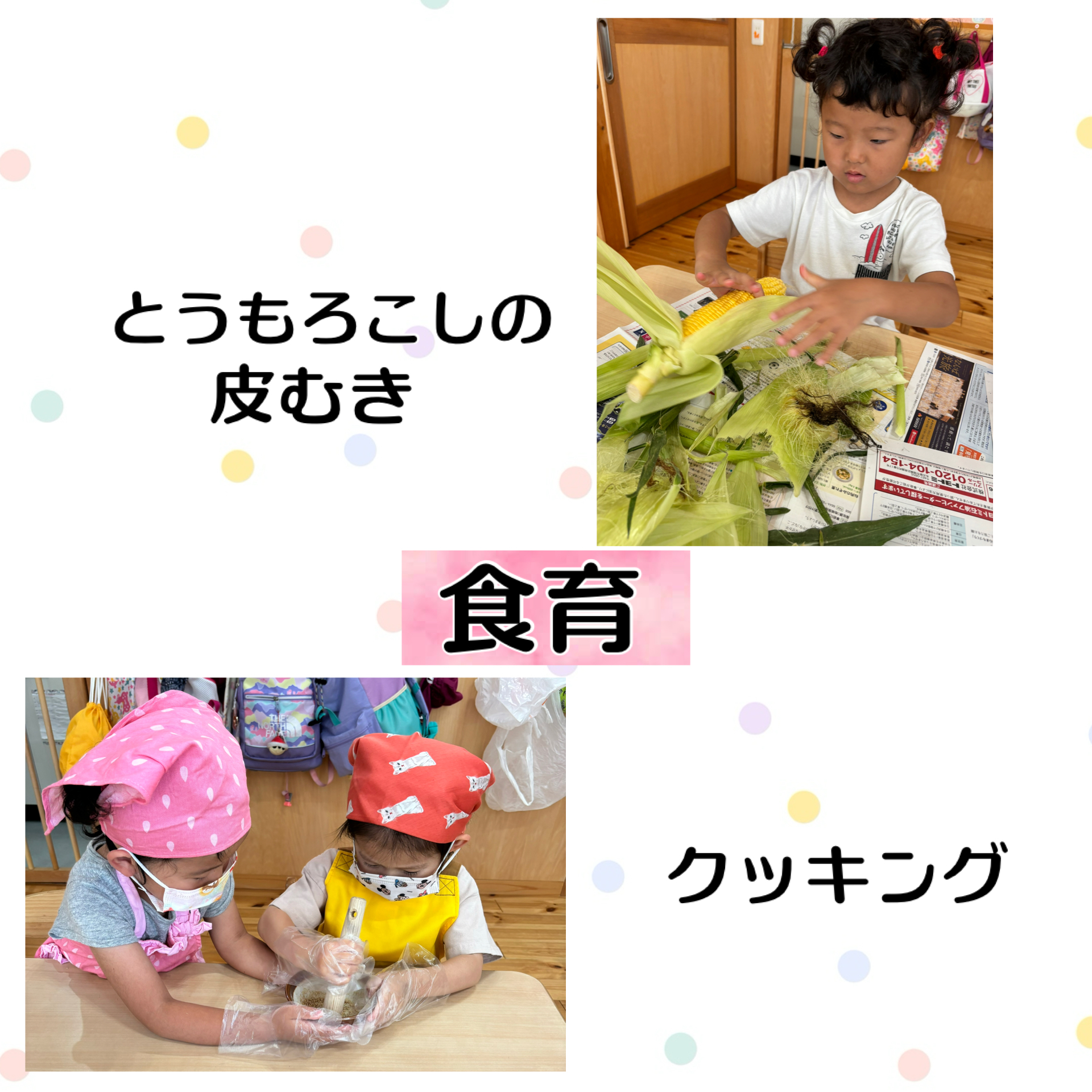 食育