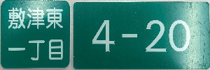 町名表示板・住居番号表示板