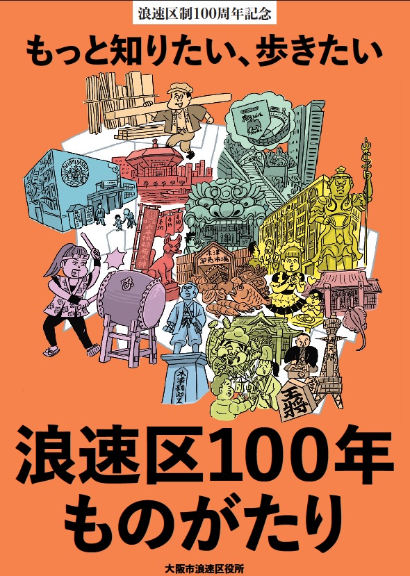 浪速区制100周年記念誌表紙