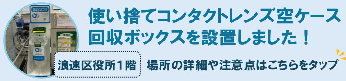 使い捨てコンタクトレンズ空ケース 回収ボックスを設置しました！場所の詳細や注意点は浪速区ホームページをご覧ください。
