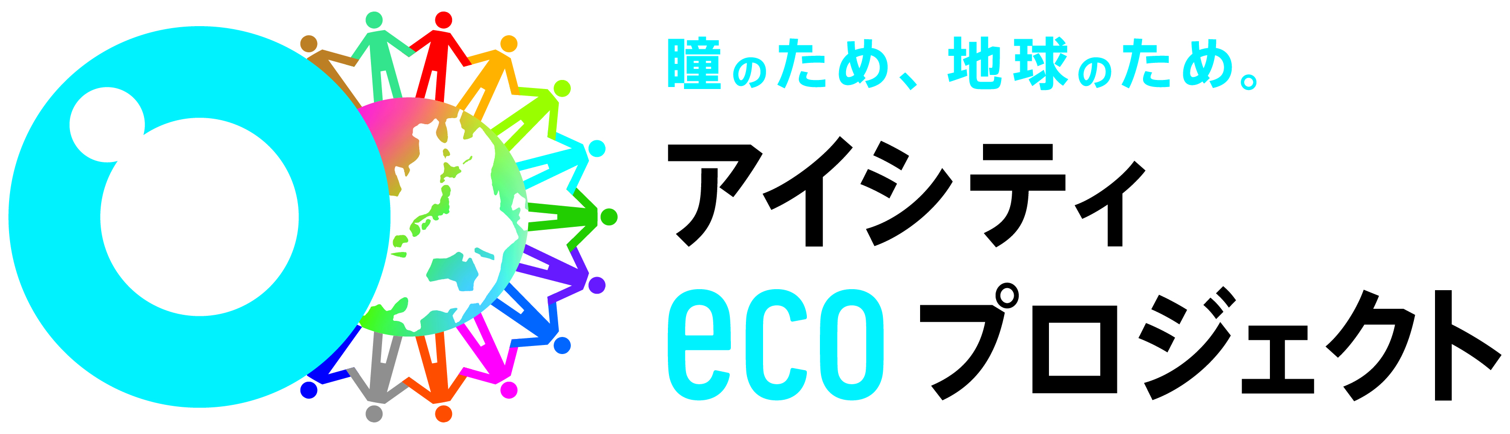 アイシティecoプロジェクトロゴマーク
