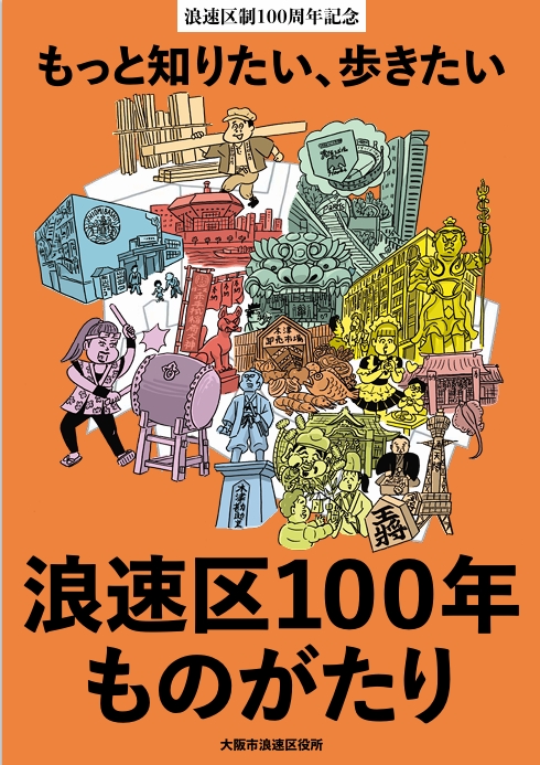 区制100周年記念　もっと知りたい、歩きたい　浪速区100年ものがたり