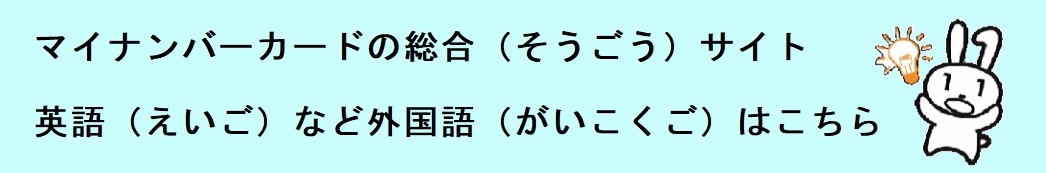 マイナンバーカードの総合サイト