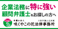 弁護士法人咲くやこの花法律事務所