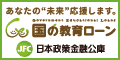日本政策金融