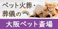 大阪ペット斎場